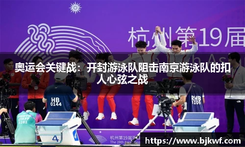 奥运会关键战：开封游泳队阻击南京游泳队的扣人心弦之战