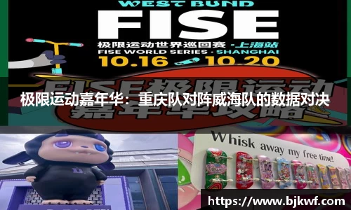 极限运动嘉年华：重庆队对阵威海队的数据对决