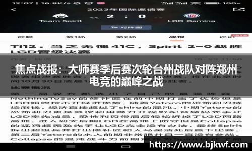 焦点战报：大师赛季后赛次轮台州战队对阵郑州电竞的巅峰之战