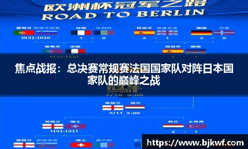 焦点战报：总决赛常规赛法国国家队对阵日本国家队的巅峰之战