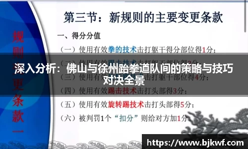 深入分析：佛山与徐州跆拳道队间的策略与技巧对决全景