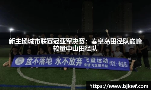 新主场城市联赛冠亚军决赛：秦皇岛田径队巅峰较量中山田径队