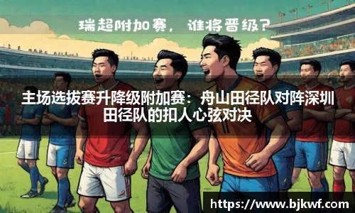 主场选拔赛升降级附加赛：舟山田径队对阵深圳田径队的扣人心弦对决