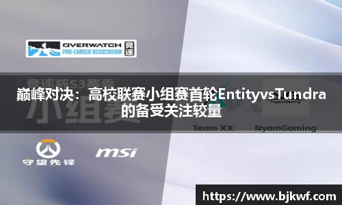 巅峰对决：高校联赛小组赛首轮EntityvsTundra的备受关注较量