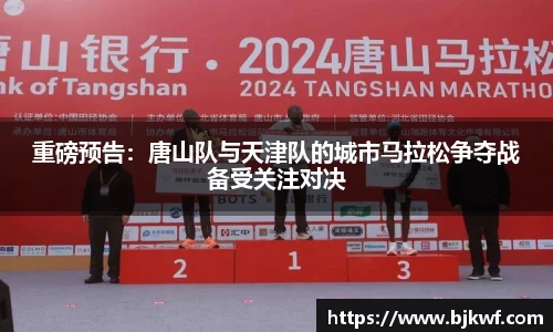 重磅预告：唐山队与天津队的城市马拉松争夺战备受关注对决