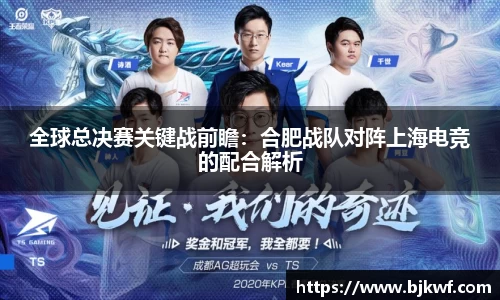 全球总决赛关键战前瞻：合肥战队对阵上海电竞的配合解析