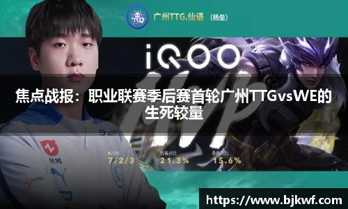 焦点战报：职业联赛季后赛首轮广州TTGvsWE的生死较量