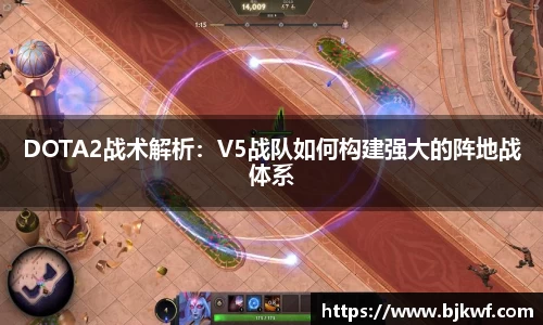 DOTA2战术解析：V5战队如何构建强大的阵地战体系