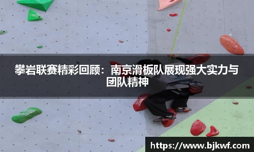 攀岩联赛精彩回顾：南京滑板队展现强大实力与团队精神