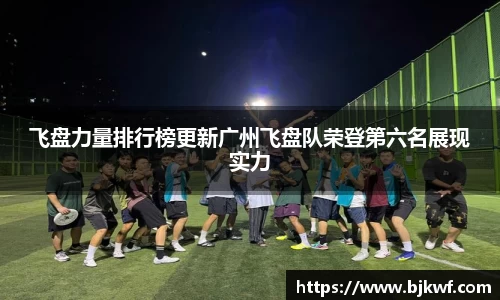 飞盘力量排行榜更新广州飞盘队荣登第六名展现实力