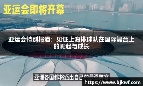 亚运会特别报道：见证上海排球队在国际舞台上的崛起与成长