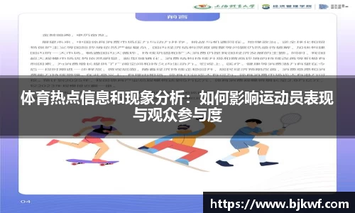 体育热点信息和现象分析：如何影响运动员表现与观众参与度
