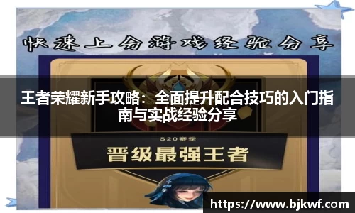 王者荣耀新手攻略：全面提升配合技巧的入门指南与实战经验分享