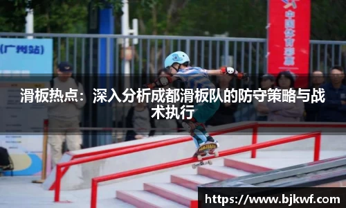 滑板热点：深入分析成都滑板队的防守策略与战术执行
