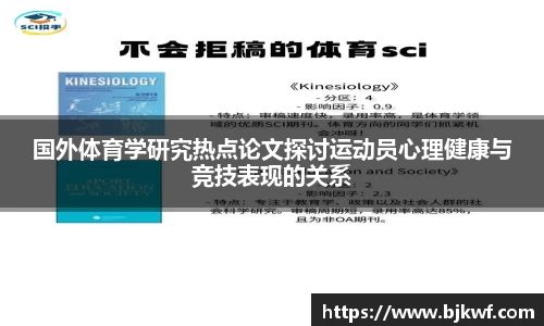 国外体育学研究热点论文探讨运动员心理健康与竞技表现的关系