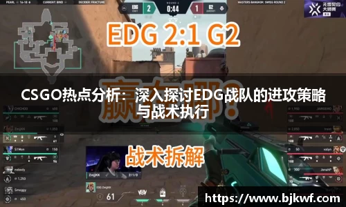 CSGO热点分析：深入探讨EDG战队的进攻策略与战术执行