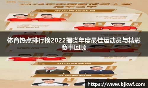 体育热点排行榜2022揭晓年度最佳运动员与精彩赛事回顾