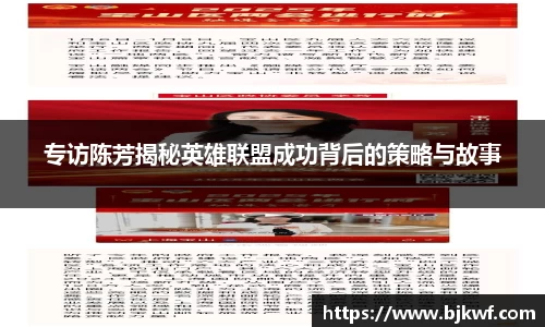 专访陈芳揭秘英雄联盟成功背后的策略与故事