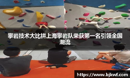 攀岩技术大比拼上海攀岩队荣获第一名引领全国潮流