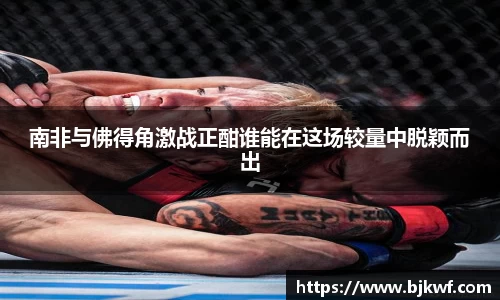 南非与佛得角激战正酣谁能在这场较量中脱颖而出