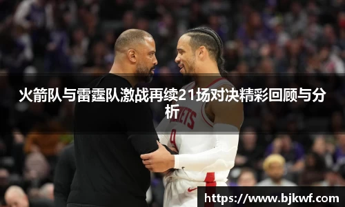 火箭队与雷霆队激战再续21场对决精彩回顾与分析