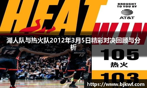 湖人队与热火队2012年3月5日精彩对决回顾与分析