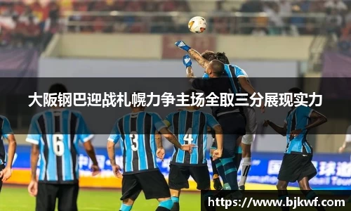 大阪钢巴迎战札幌力争主场全取三分展现实力