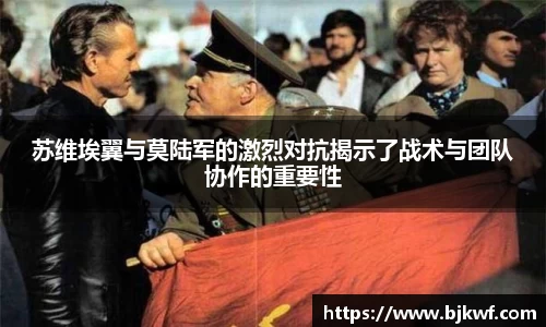 苏维埃翼与莫陆军的激烈对抗揭示了战术与团队协作的重要性