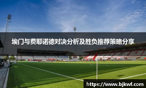 埃门与费耶诺德对决分析及胜负推荐策略分享
