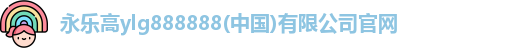 永乐高ylg888888